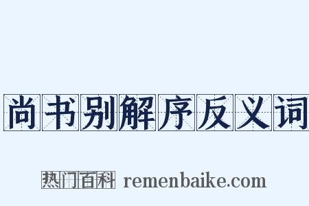 尚书别解序反义词是什么意思的图片